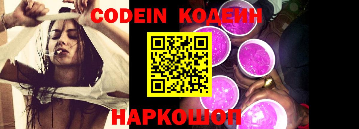 Кодеин Purple Drank Рославль